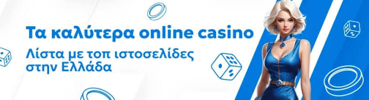 Τα Νέα Online Καζίνο Μια Νέα Εποχή Στη Διασκέδαση