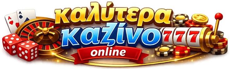 Καλύτερα Διαδικτυακά Καζίνο Ο Οδηγός Σας για Μοναδικές Τυχερές Εμπειρίες